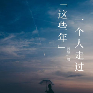 这些年一个人走过
