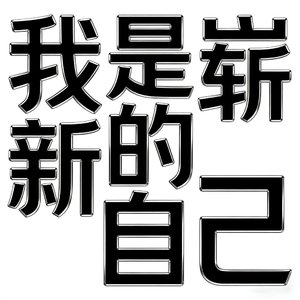 我是崭新的自己