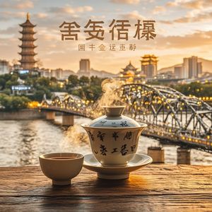 金城三泡台