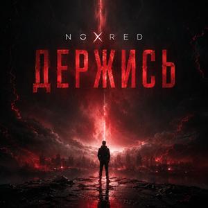 Noxred - Держись