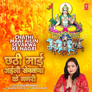 Chathi Maai Ailin Sevakwa Ke Nagri