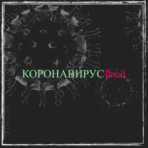 Коронавирус