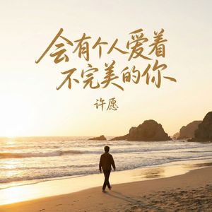 会有个人爱着不完美的你