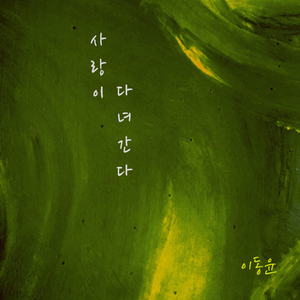 사랑이 다녀간다