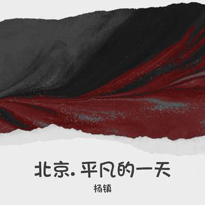 北京.平凡的一天