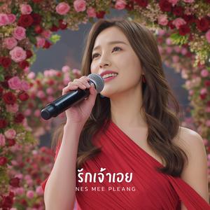 รักเจ้าเอย