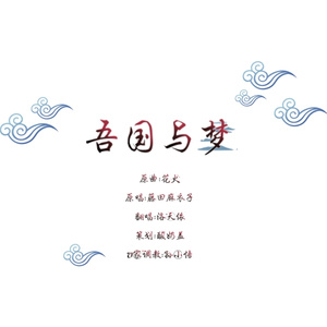 吾国与梦（翻自 藤田麻衣子）