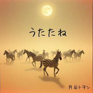うたたね