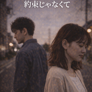 約束じゃなくて