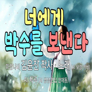 너에게 박수를 보낸다