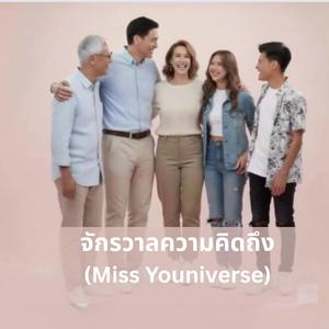 จักรวาลความคิดถึง (Miss Youniverse)