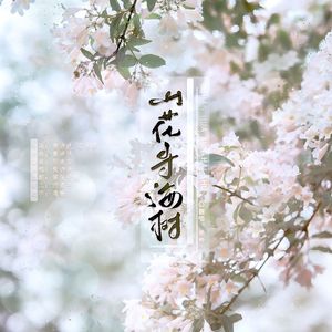 山花寻海树