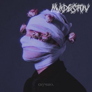СКУЧАЮ
