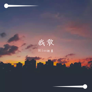 我敢（翻自 崔佳莹）