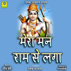Mera Man Ram Se laga