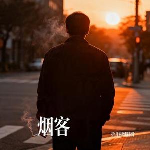 烟客