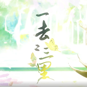 【原创古风】一去二三里