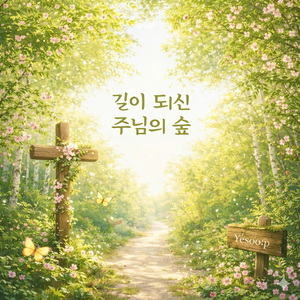 길이 되신 주님의 숲