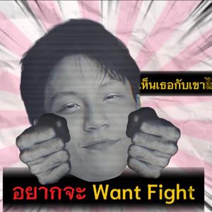 อยากพูดยังไงก็ได้เชิญ (feat. XANICBOY$)