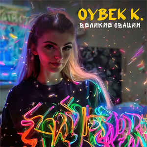 Великие овации