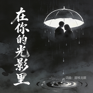 在你的光影里