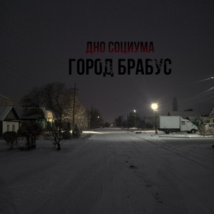 Город брабус