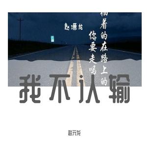我不认输-赵元龙