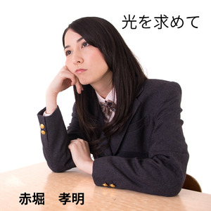 光を求めて
