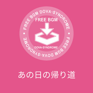 あの日の帰り道