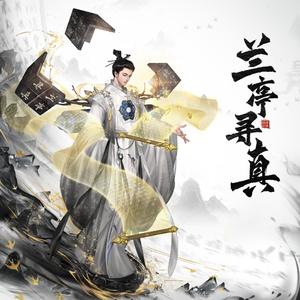 兰亭寻真（《大话西游2》书神兽宣传片配乐）