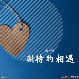期待的相遇