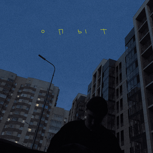 Опыт