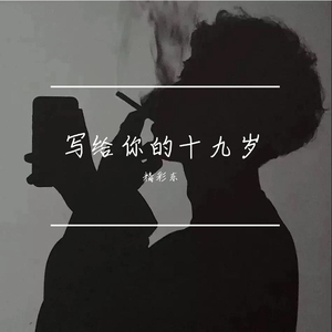 写给你的十九岁