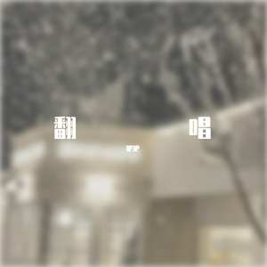 狐狸的童话（温柔翻唱版）