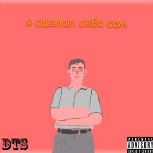 Я сделал себя сам