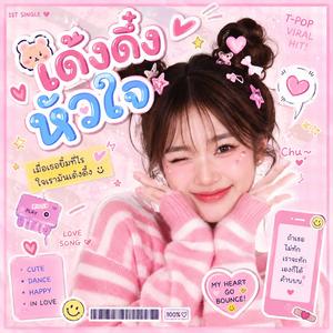เด้งดึ๋งหัวใจ