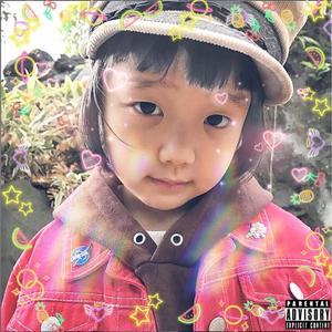 围裙<3 (Prod. Lean)