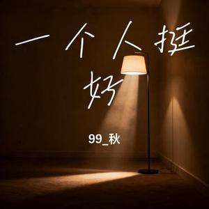 一个人挺好 (Cover 孟颖)