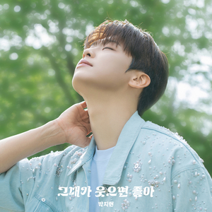 그대가 웃으면 좋아(Inst.)