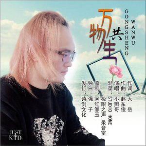 万物共生 (伴奏)