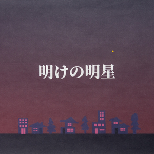 明けの明星