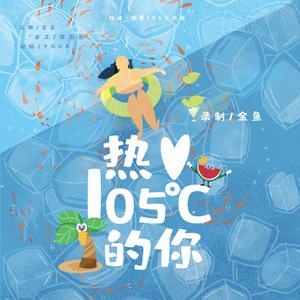 热爱105°C的你(韩文填词翻唱）