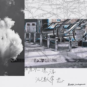 航行中的漂流瓶