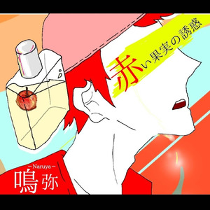 赤い果実の誘惑