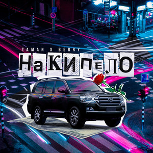 Накипело (Prod. by FRUKT)