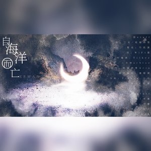 自海洋而亡（cover：三无Marblue/祖娅纳惜）