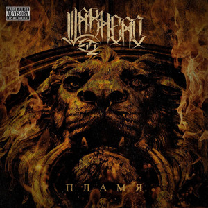 Под тяжелой землей