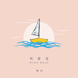 바람길 (With Pianist 원요한)