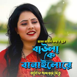 বাউলা কে বানাইলো রে-Baula Ke Banailo Re (feat. কানিজ খন্দকার মিতু & kanij khandekar Mitu)