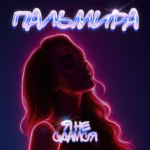 Я не сдамся